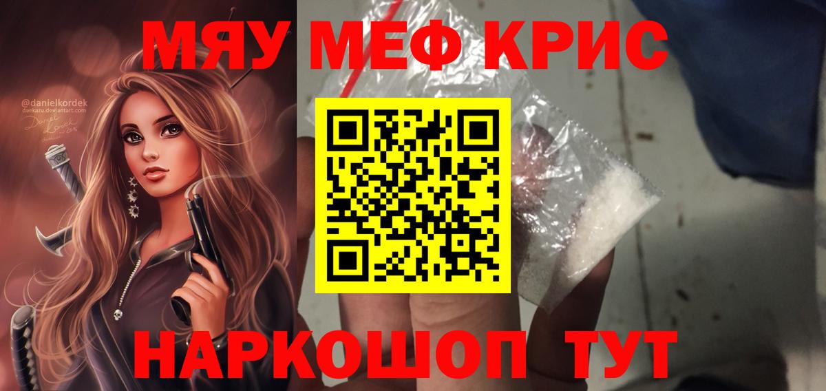 Меф мяу мяу кристаллы Кириши